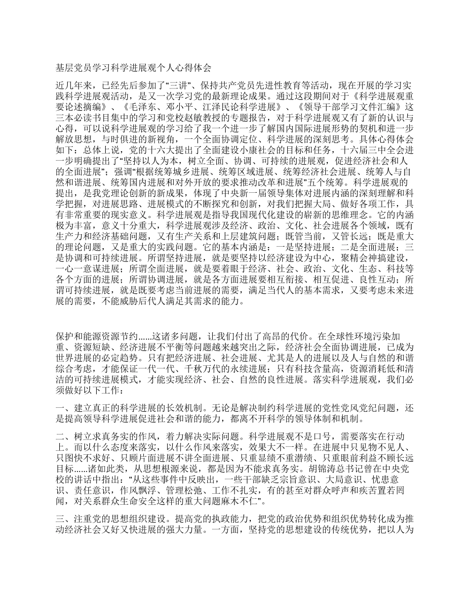 基层党员学习科学发展观个人心得体会_第1页