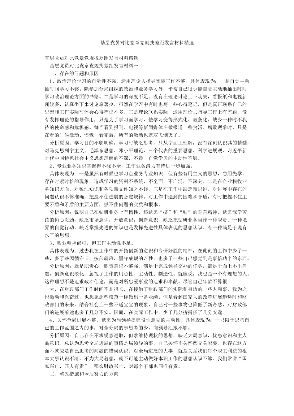 基层党员对照党章党规找差距发言材料精选_第1页