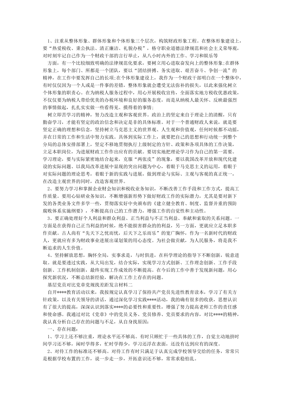基层党员对照党章党规找差距发言材料精选_第2页