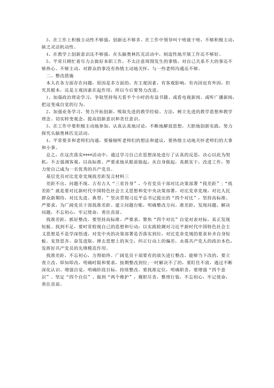 基层党员对照党章党规找差距发言材料精选_第3页