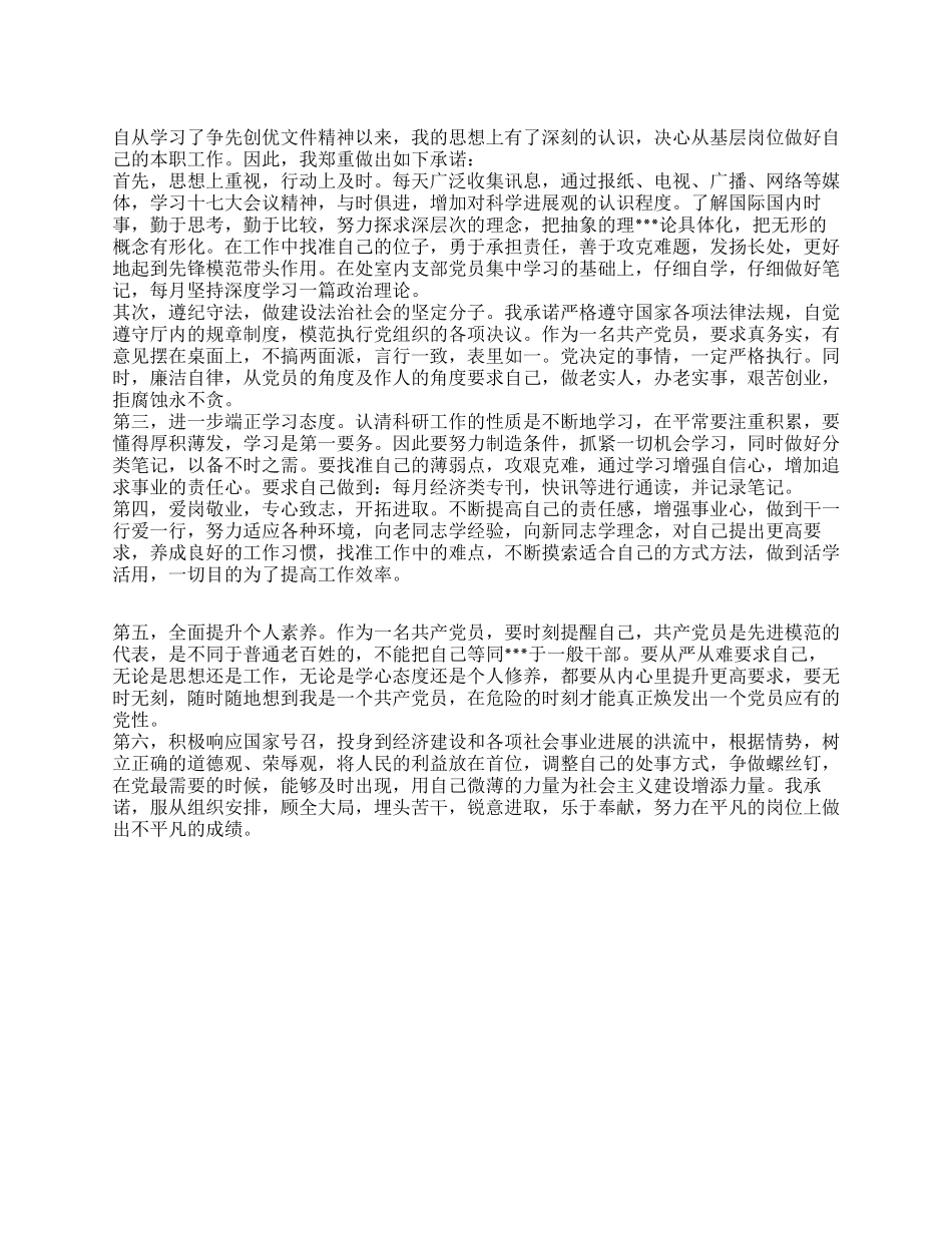 基层党员干部争先创优承诺书_第1页