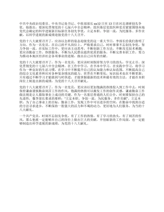 基层党员十八大思想汇报范文