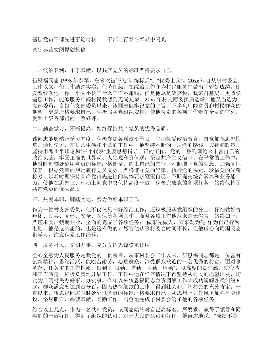 基层党员干部先进事迹材料——干部让青春在奉献中闪光_第1页
