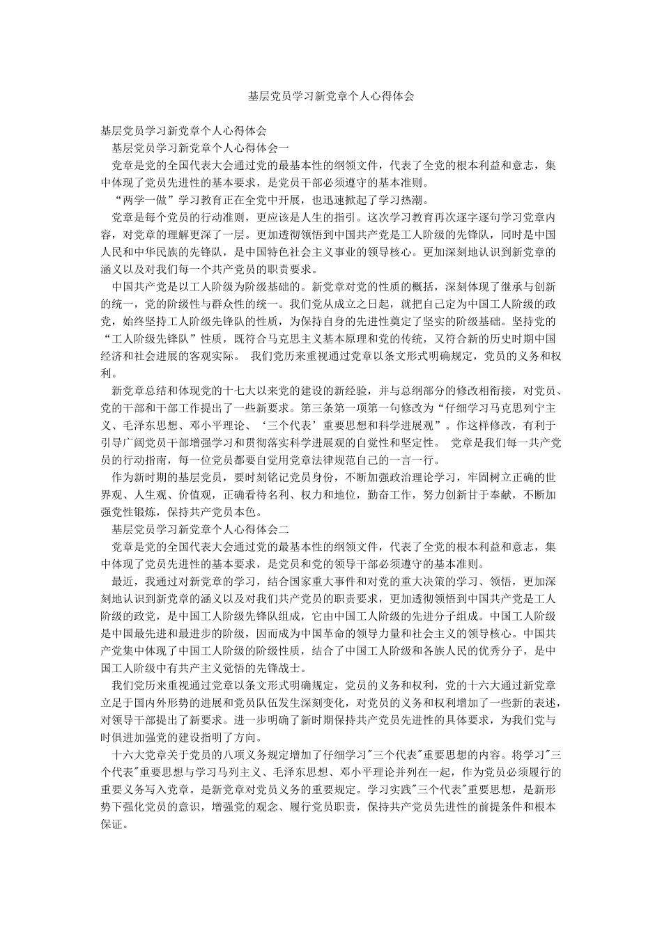 基层党员学习新党章个人心得体会_第1页