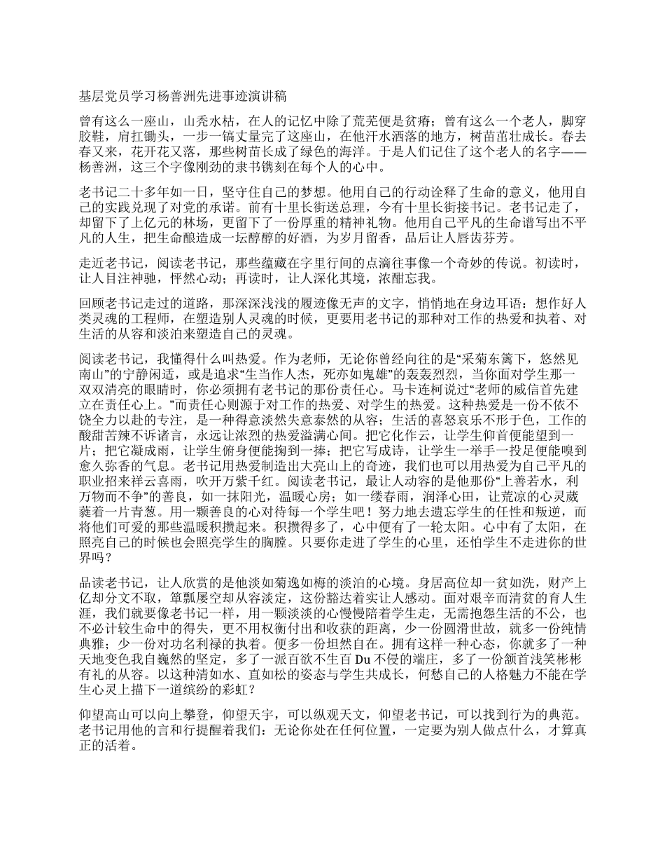 基层党员学习杨善洲先进事迹报告稿_第1页