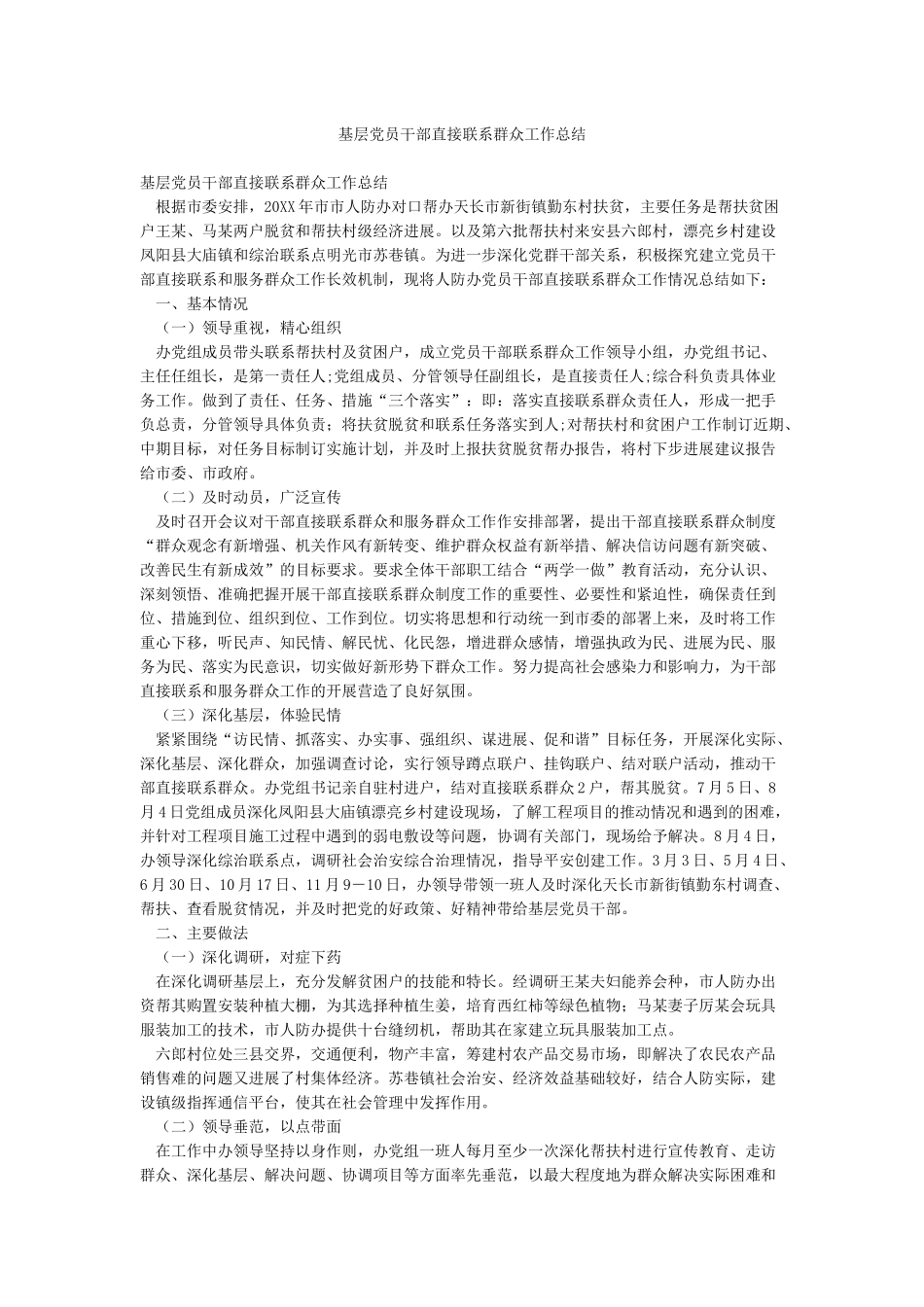 基层党员干部直接联系群众工作总结_第1页