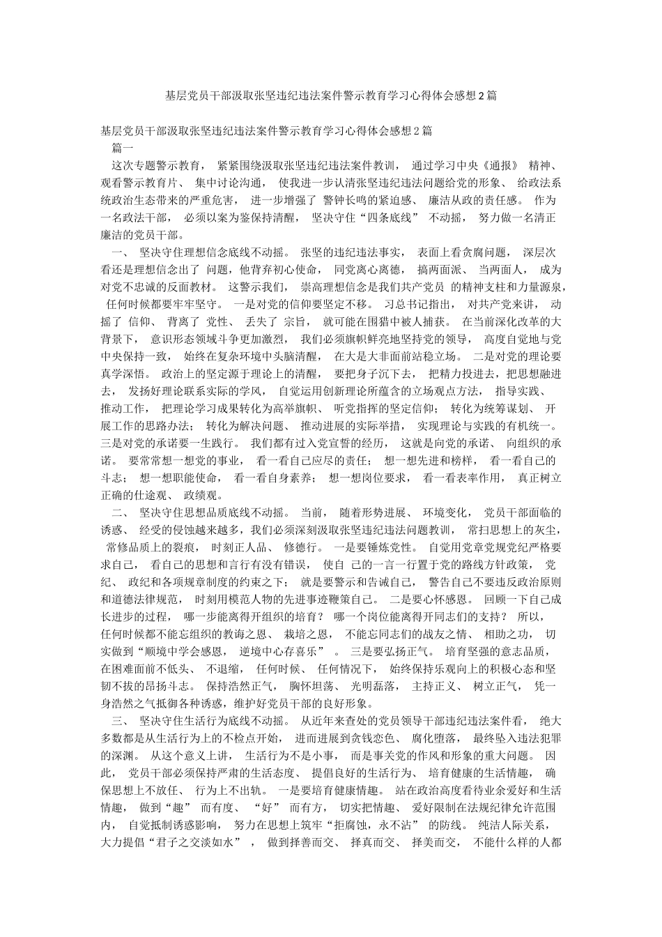 基层党员干部汲取张坚违纪违法案件警示教育学习心得体会感想2篇_第1页