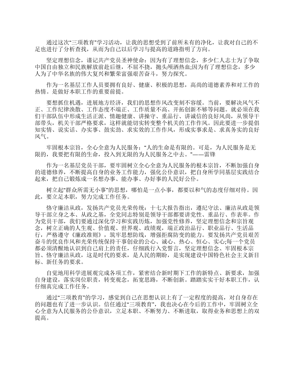 基层党员干部“三项教育学习活动心得体会_第1页
