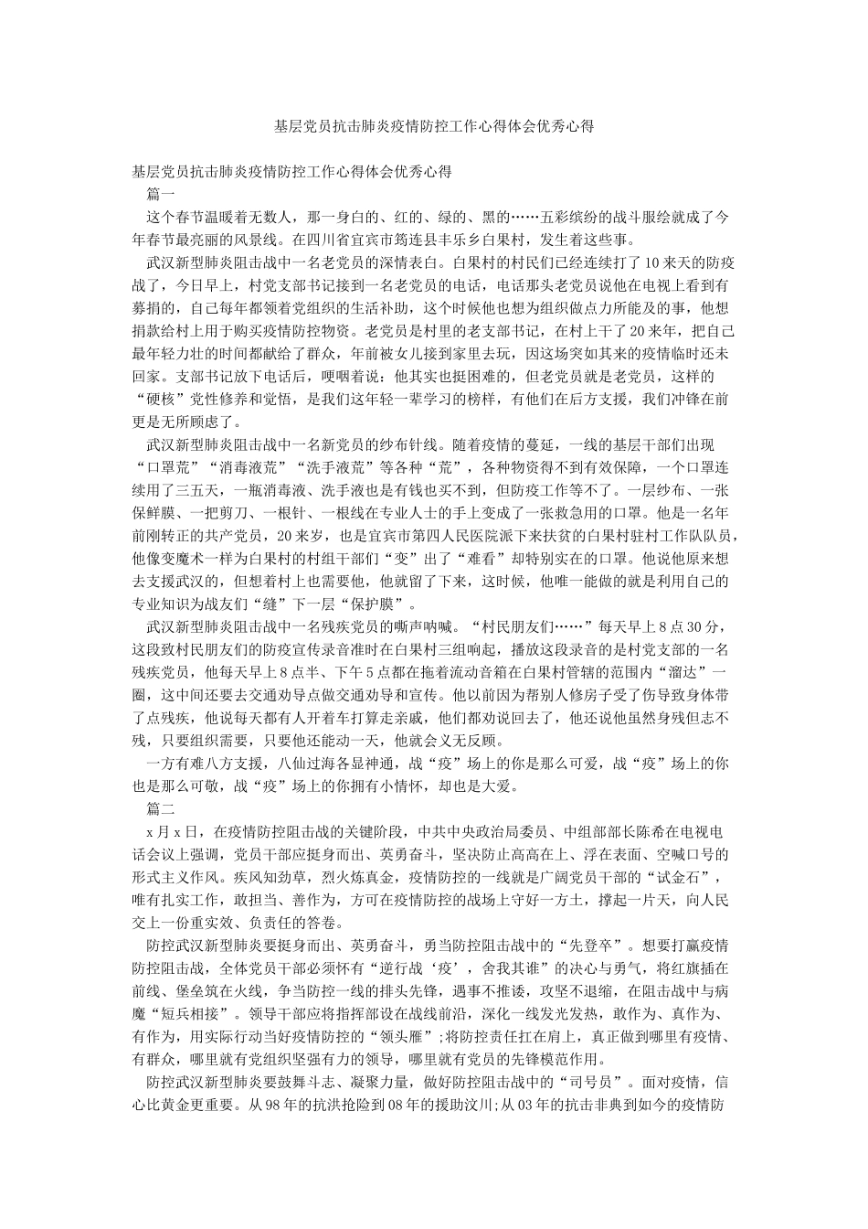基层党员抗击肺炎疫情防控工作心得体会优秀心得_第1页