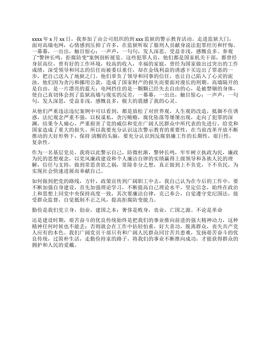 基层党员警示教育心得体会_第1页