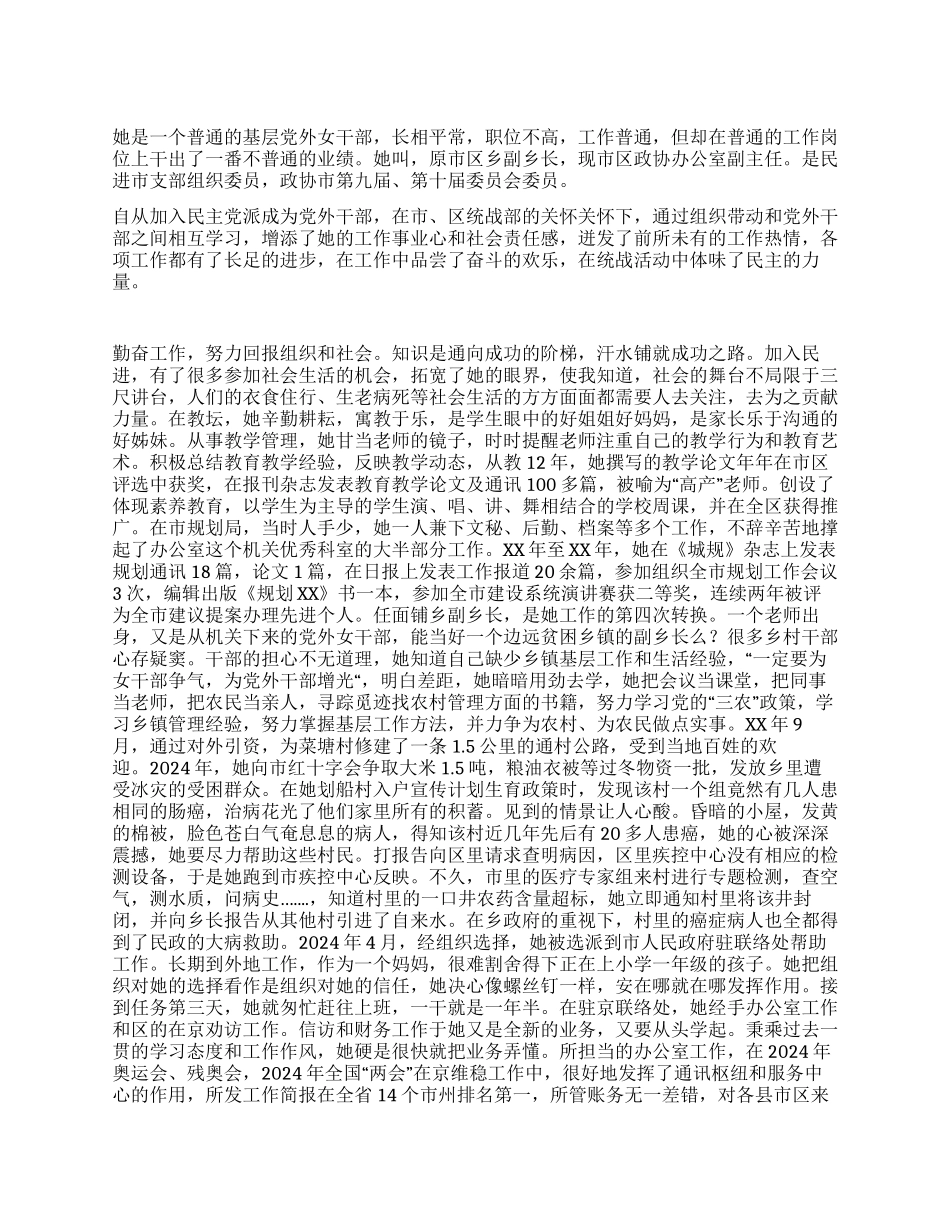 基层党外女干部优秀事迹_第1页