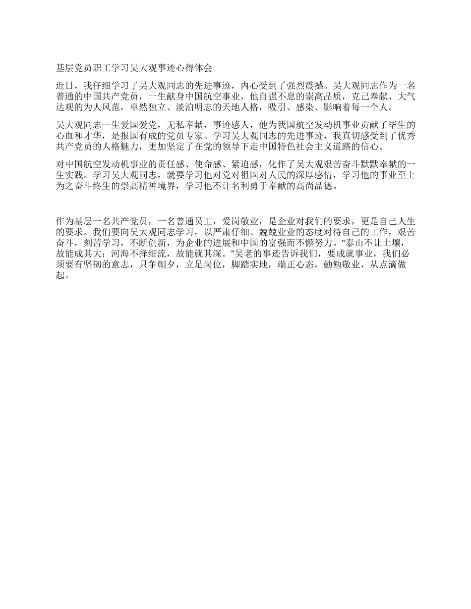 基层党员职工学习吴大观事迹心得体会_第1页