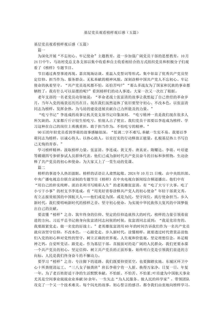 基层党员观看榜样观后感_第1页