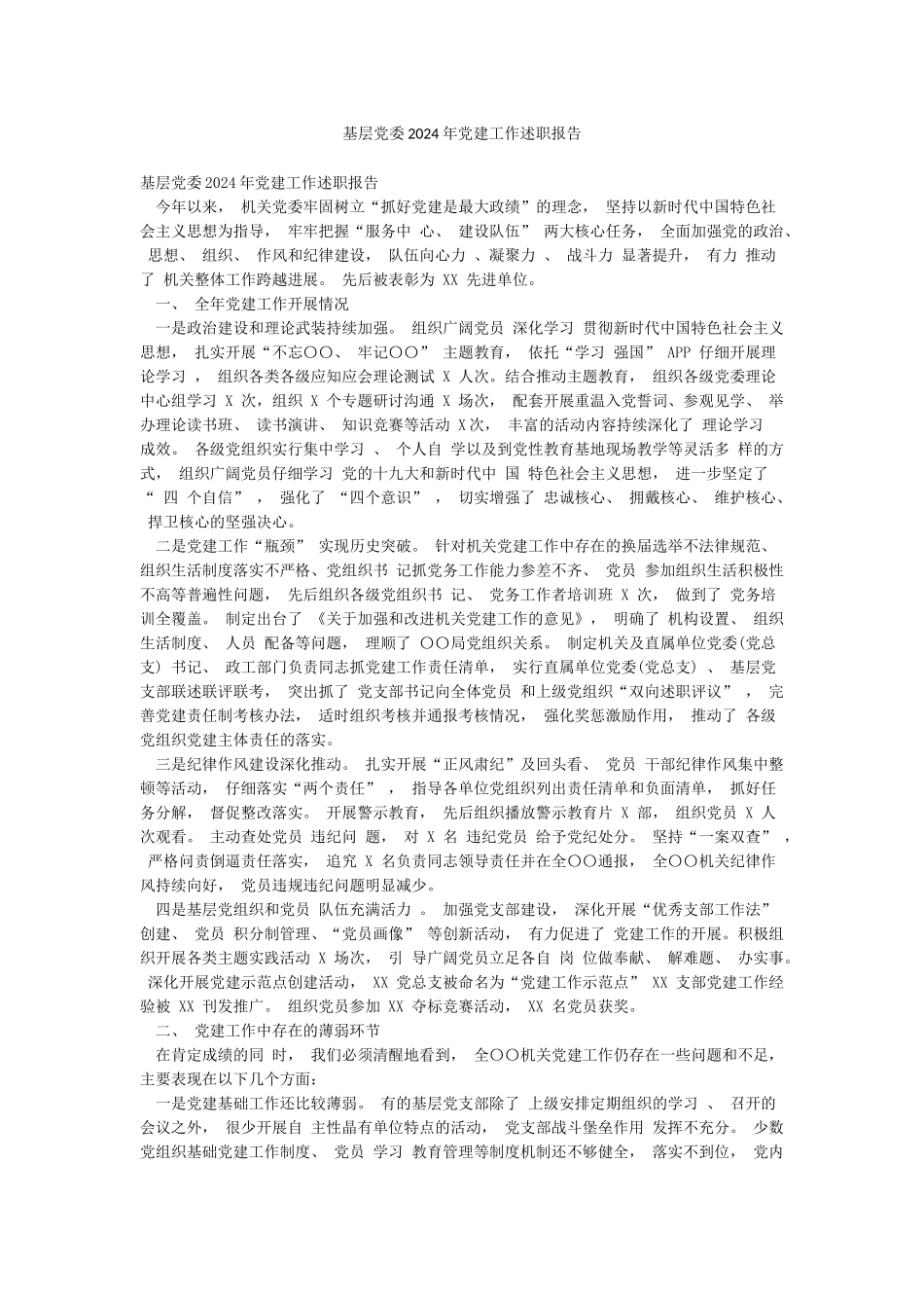 基层党委2024年党建工作述职报告_第1页