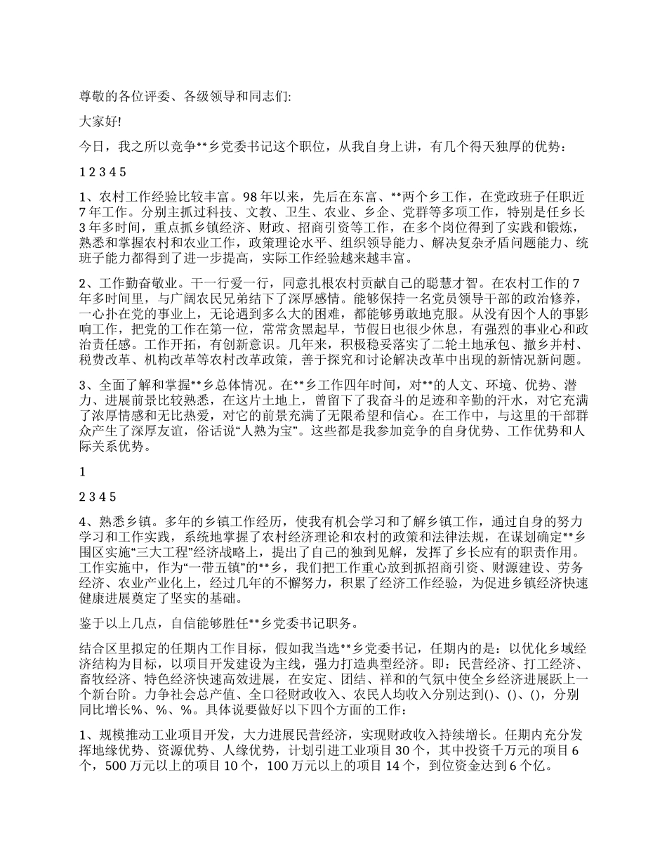 基层党委书记竞聘演讲稿_第1页