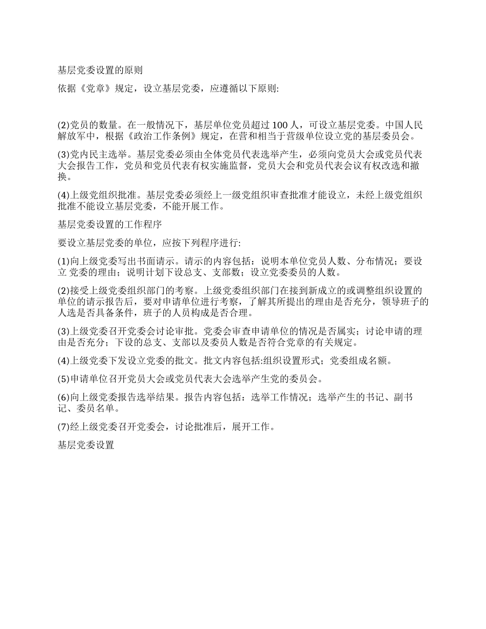 基层党委设置党建党委_第1页