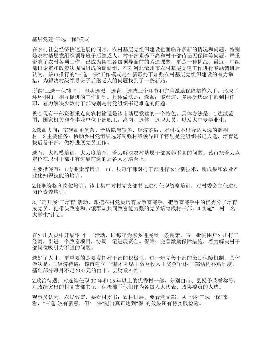 基层党建“三选一保模式_第1页