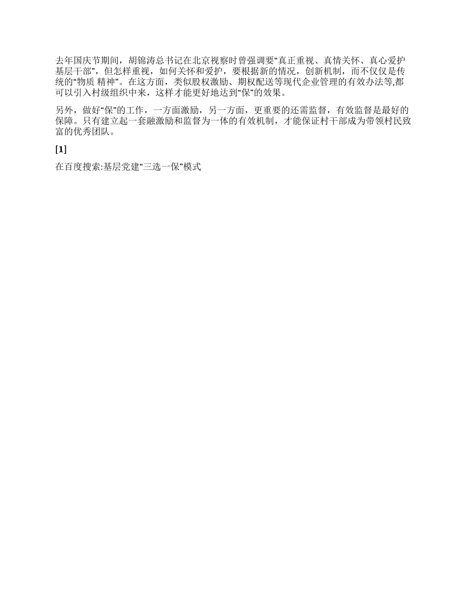 基层党建“三选一保模式_第2页