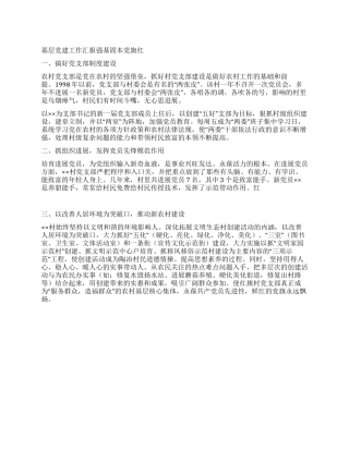 基层党建工作汇报强基固本党旗红
