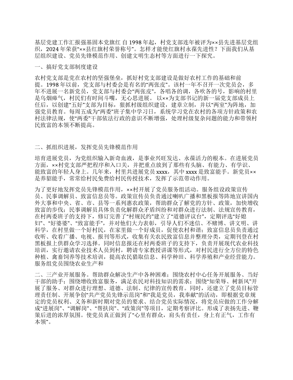 基层党建工作汇报强基固本党旗红党建党委_第1页