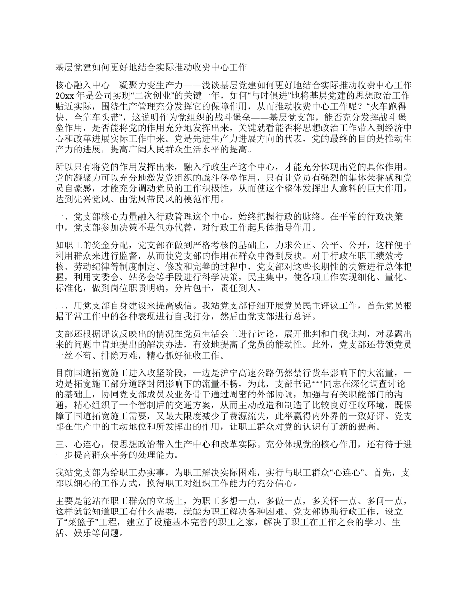 基层党建如何更好地结合实际推动收费中心工作_第1页