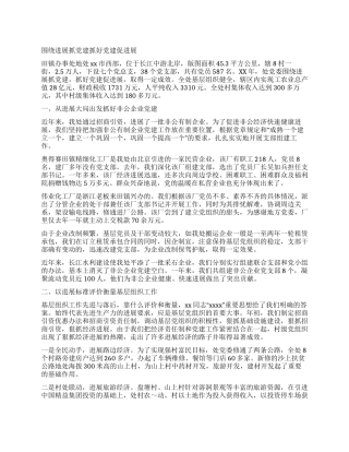 基层党建工作经验材料