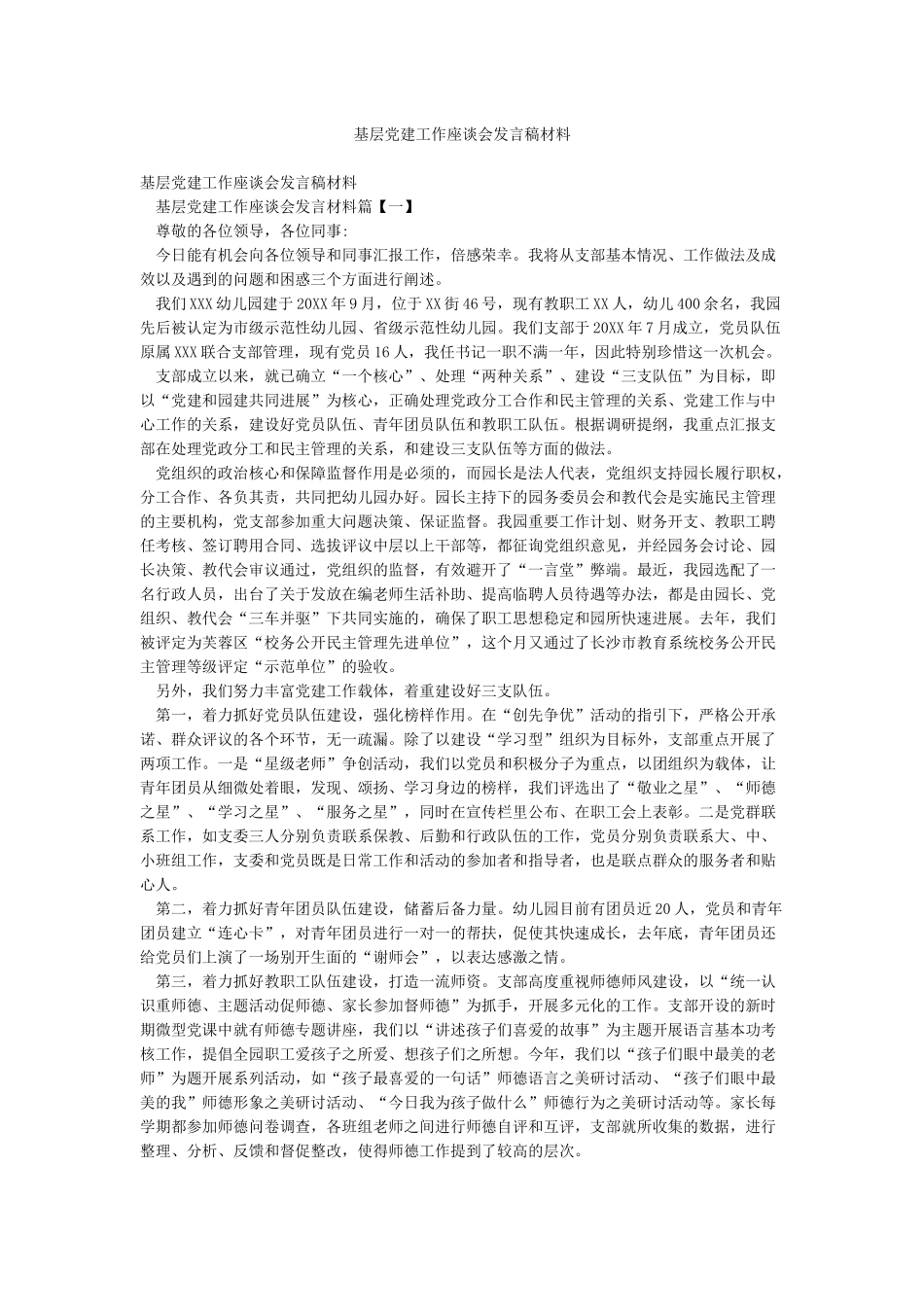 基层党建工作座谈会发言稿材料_第1页
