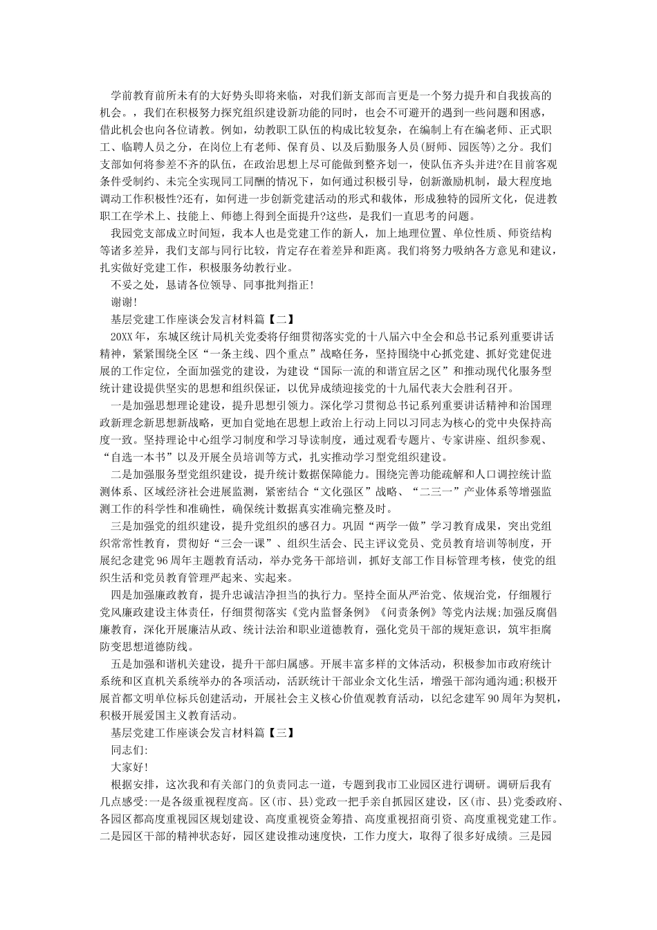基层党建工作座谈会发言稿材料_第2页