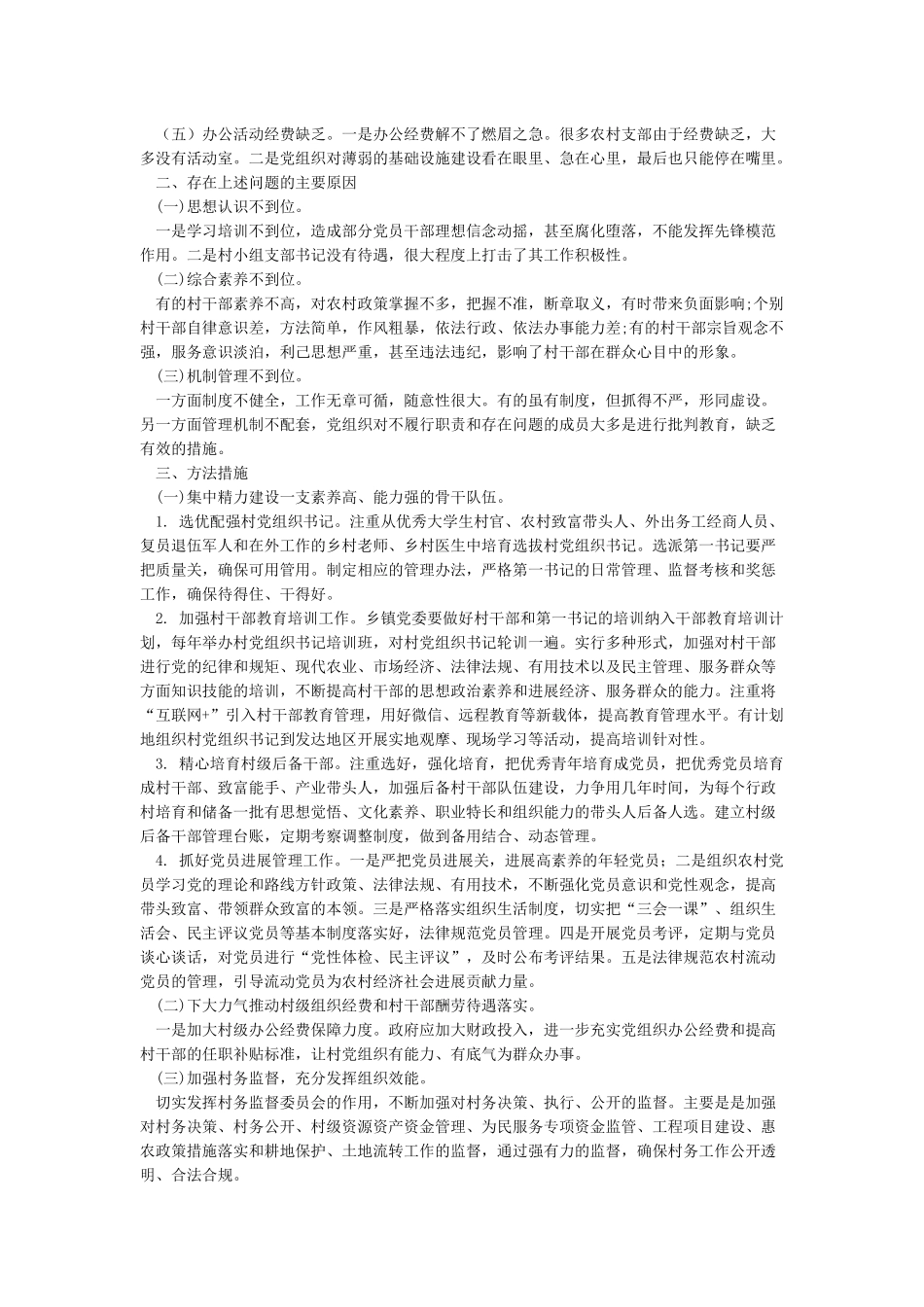 基层党建工作整改方案_第3页