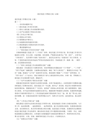 基层党建工作整改方案