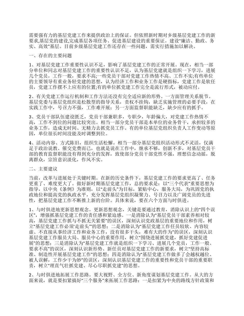 基层党建廉洁勤政交流_第1页