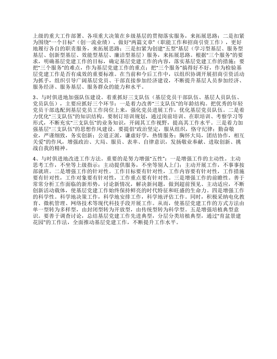 基层党建廉洁勤政交流_第2页