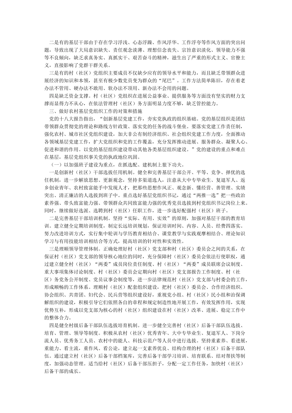 基层党建工作调研报告_第3页