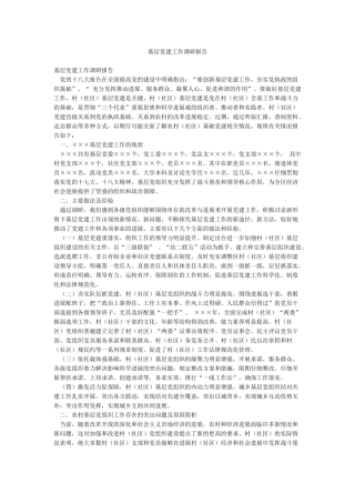 基层党建工作调研报告
