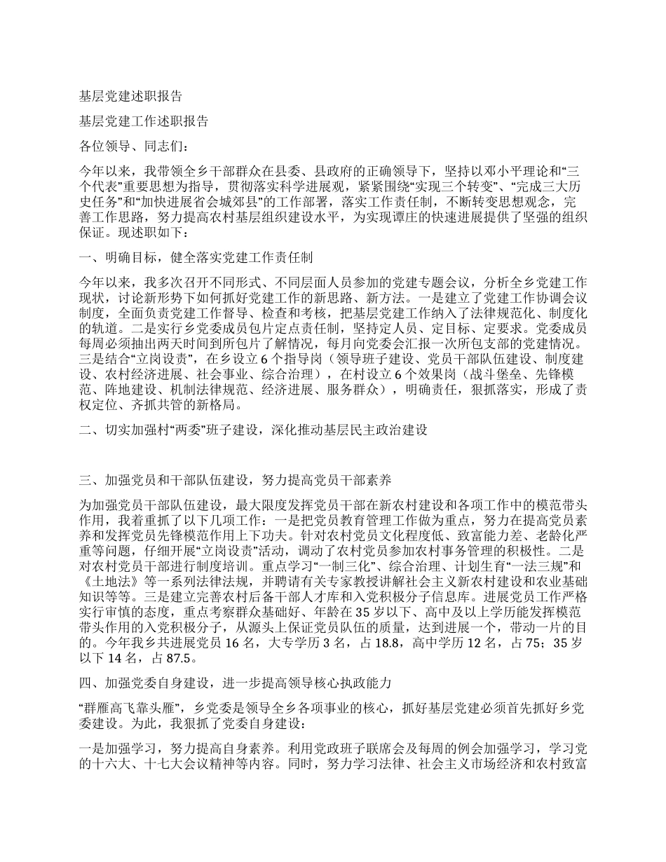 基层党建述职报告_第1页