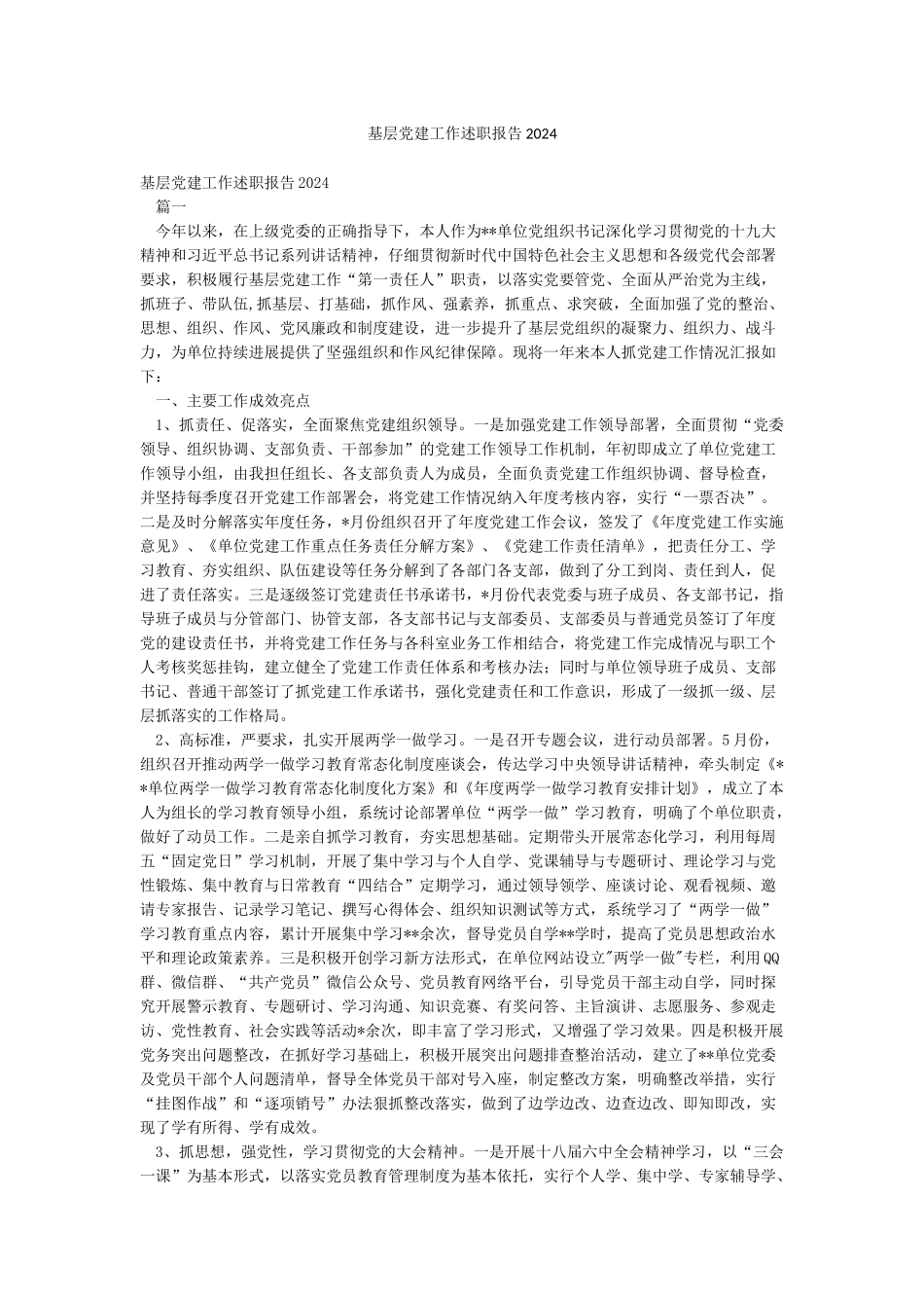 基层党建工作述职报告2024_第1页