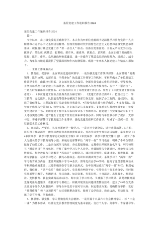 基层党建工作述职报告2024