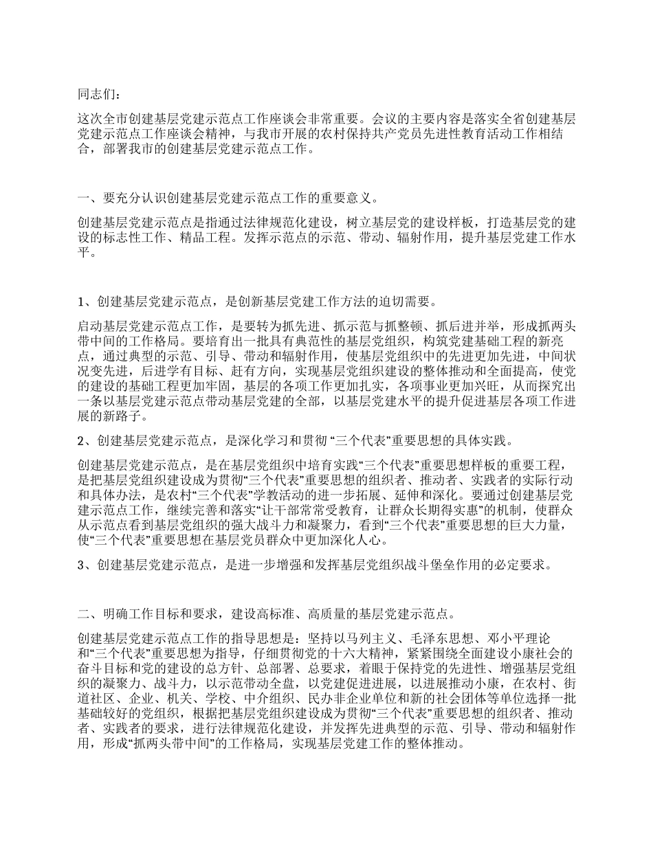 基层党建示范点座谈会上的讲话_第1页