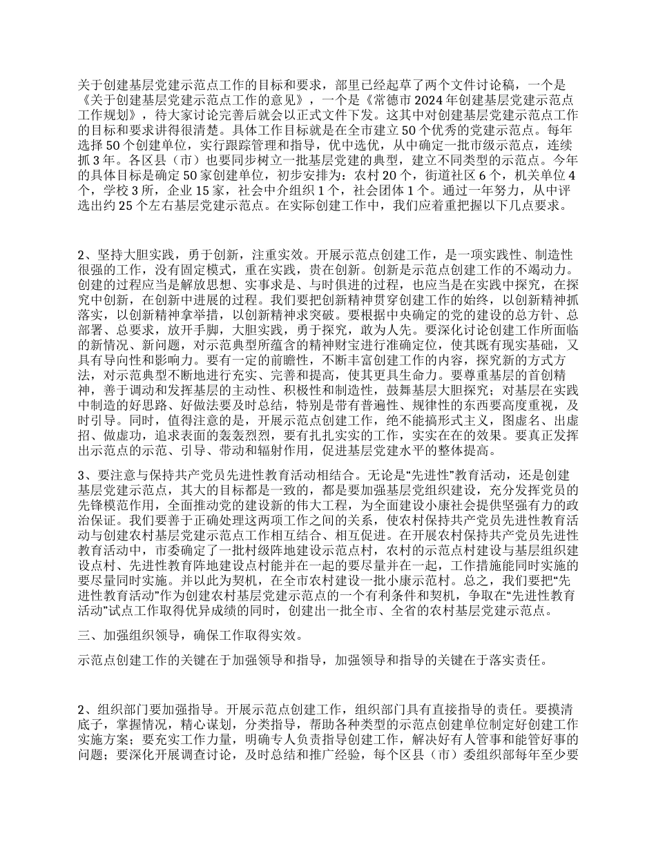 基层党建示范点座谈会上的讲话_第2页