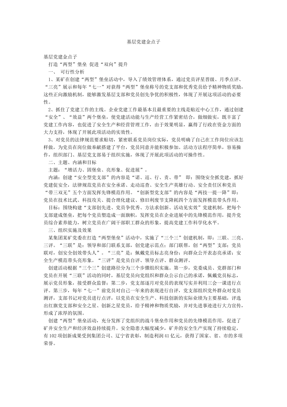 基层党建金点子_第1页