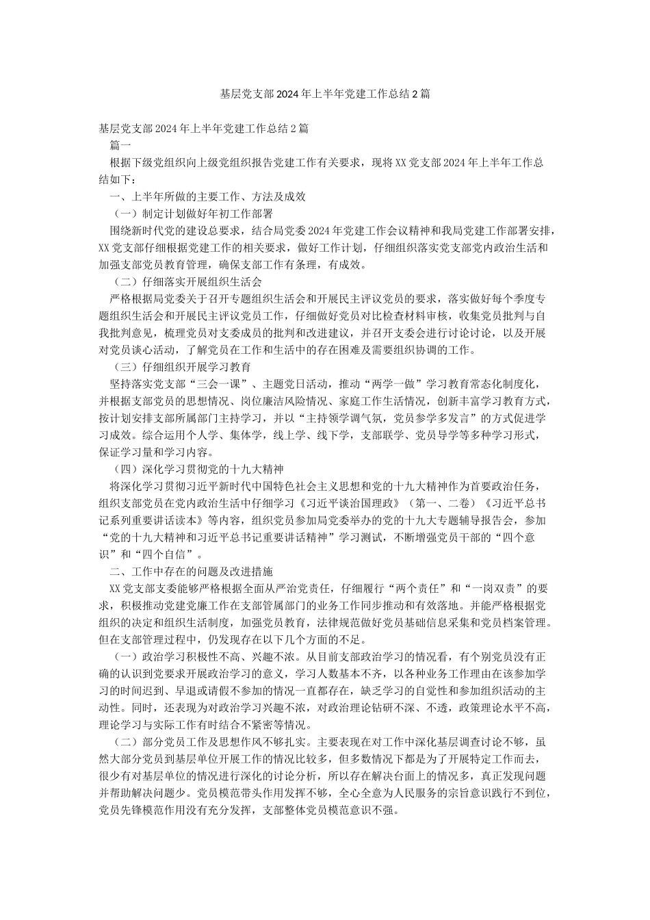 基层党支部2024年上半年党建工作总结2篇_第1页