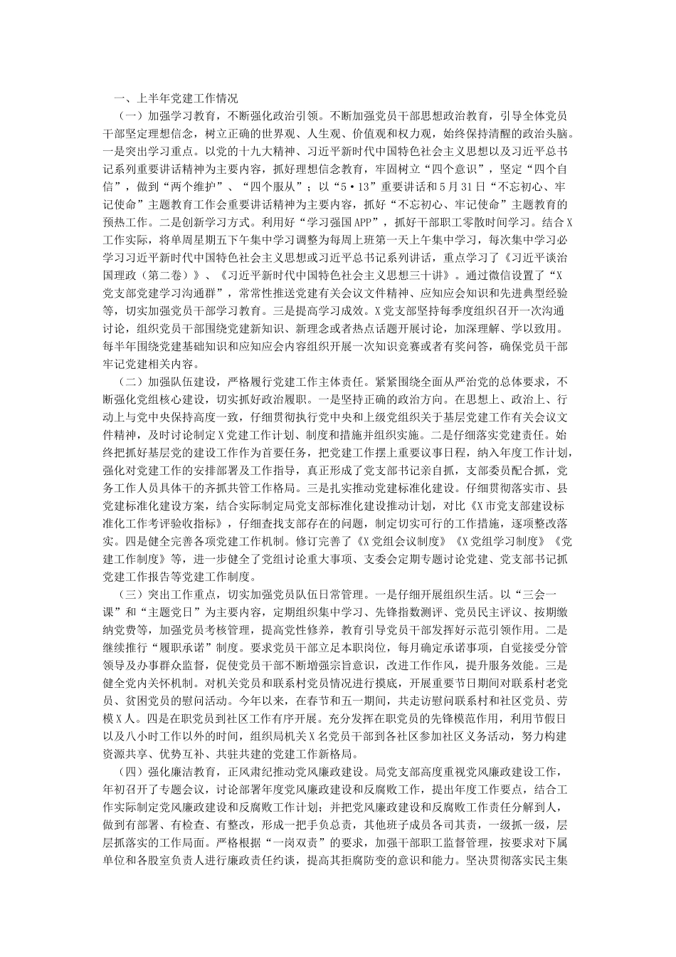 基层党支部2024年上半年党建工作总结2篇_第3页