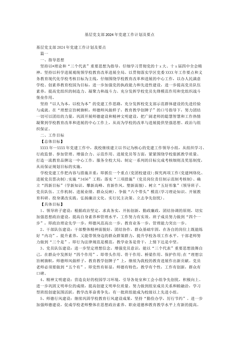 基层党支部2024年党建工作计划及要点_第1页