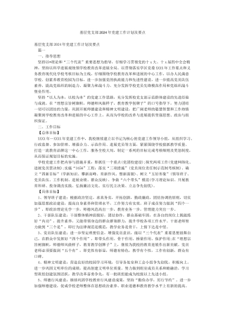 基层党支部2024年党建工作计划及要点