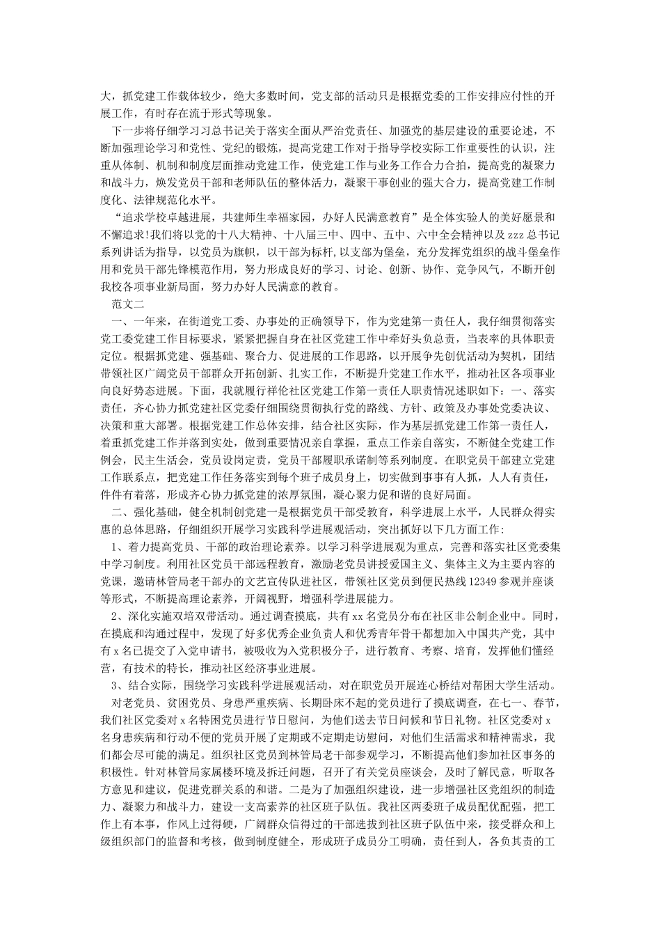 基层党支部书记抓党建工作述职报告2021_第3页