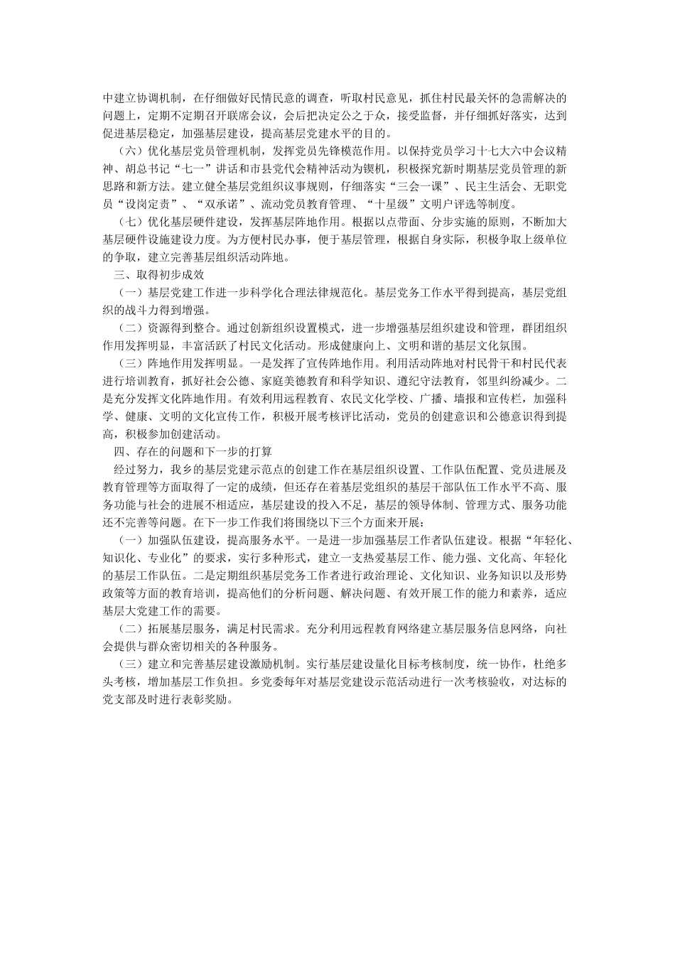 基层党建联系点工作总结_第2页