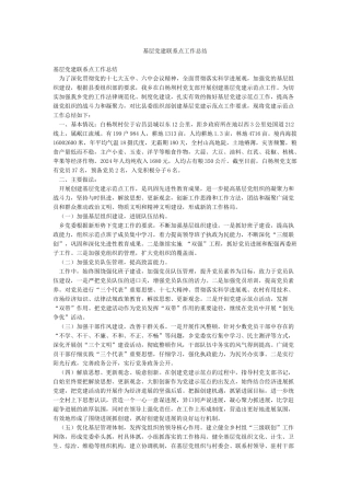 基层党建联系点工作总结