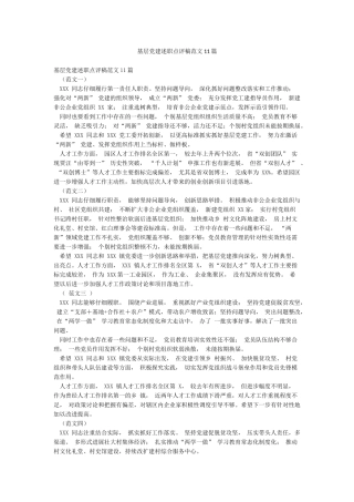 基层党建述职点评稿范文11篇