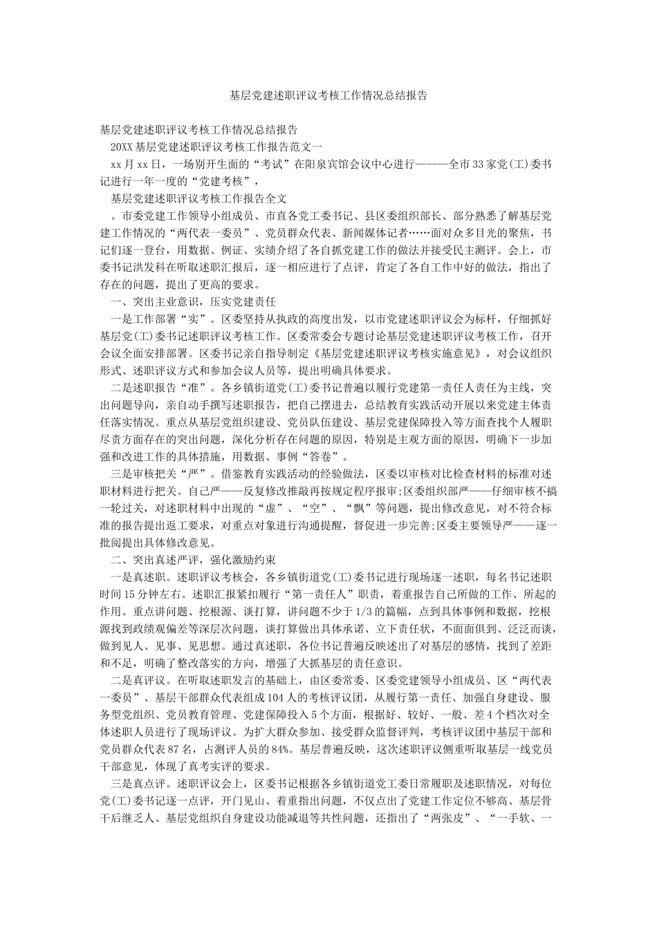 基层党建述职评议考核工作情况总结报告_第1页