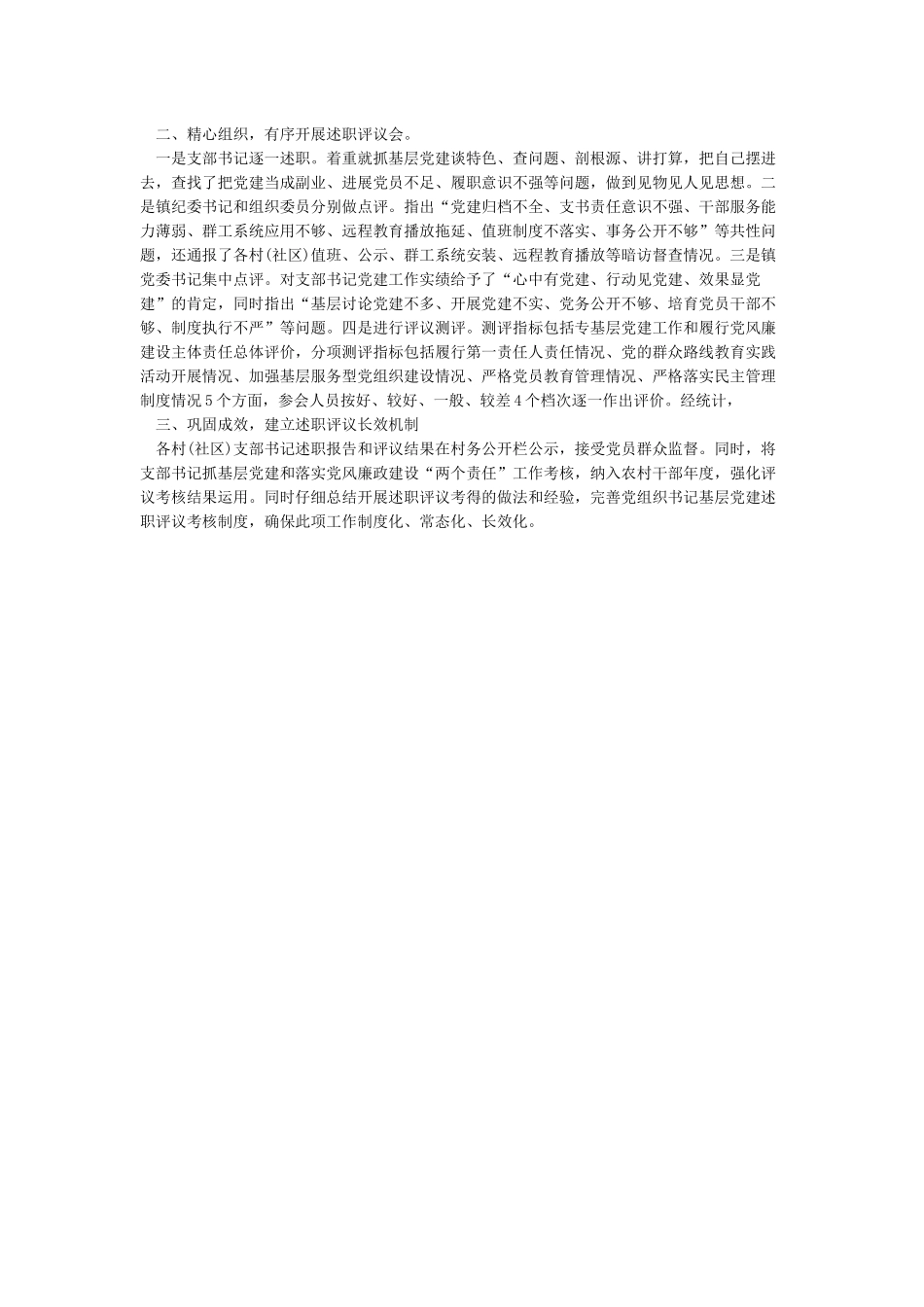 基层党建述职评议考核工作情况总结报告_第3页